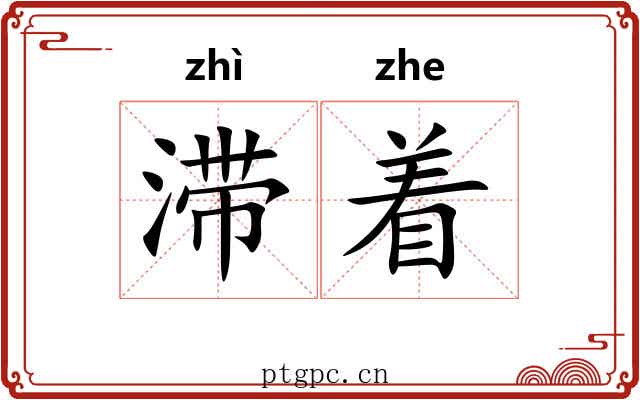 滞着 滞着