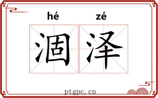 涸泽 涸泽