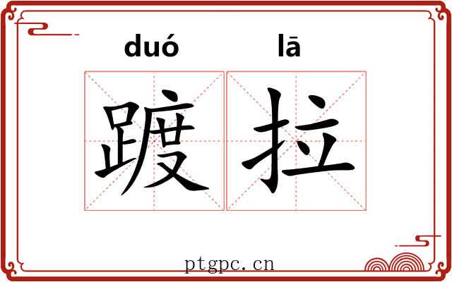 踱拉