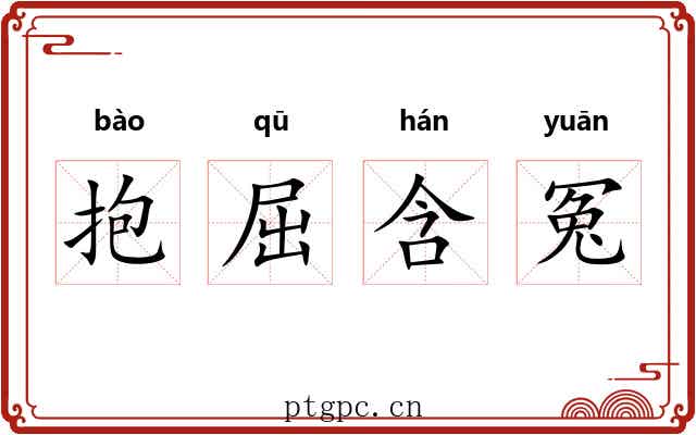 抱屈含冤 抱屈含冤