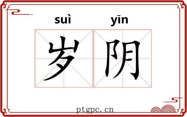 岁阴 岁阴
