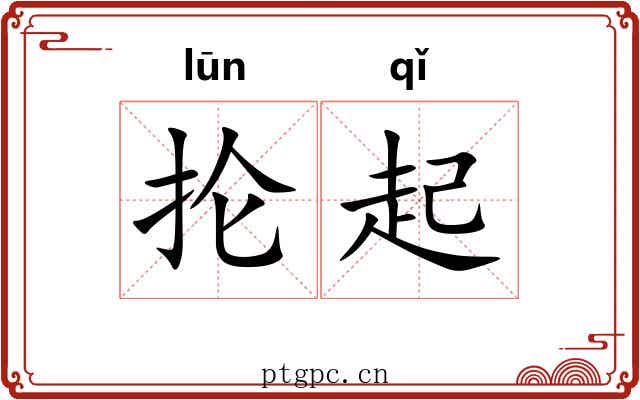 抡起 抡起