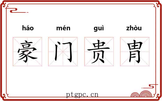 豪门贵胄 豪门贵胄