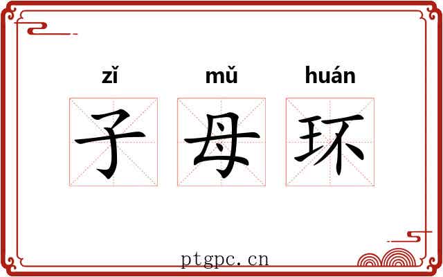 子母环 子母环