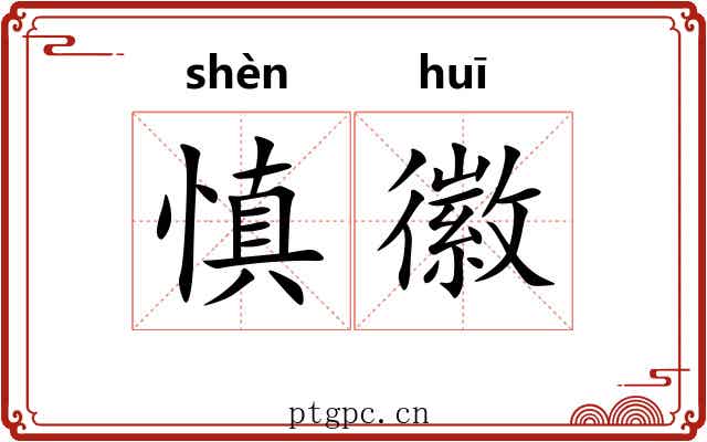 慎徽