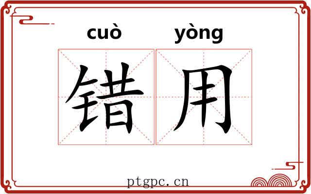 错用