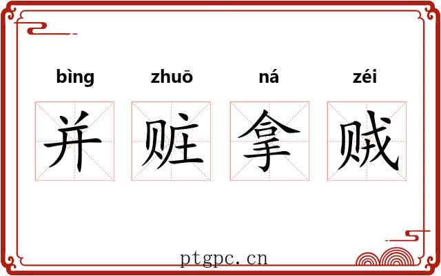 并赃拿贼 并赃拿贼
