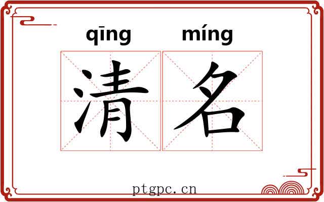 清名 清名
