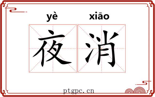 夜消