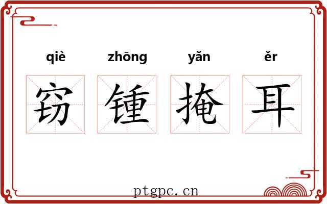 窃锺掩耳