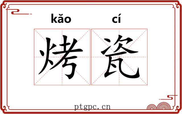 烤瓷
