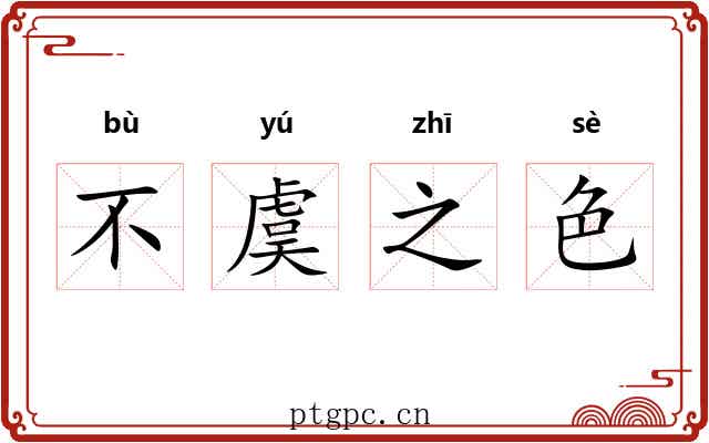 不虞之色 不虞之色