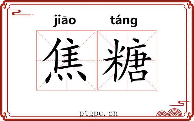 焦糖 焦糖