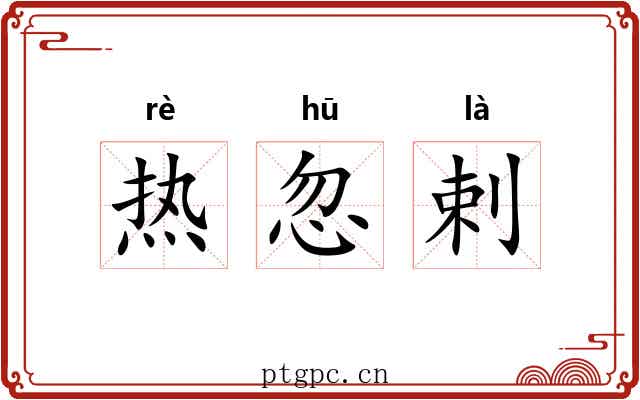 热忽剌 热忽剌