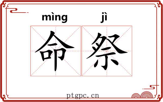 命祭