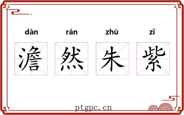 澹然朱紫 澹然朱紫