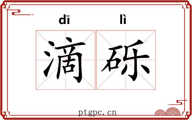 滴砾