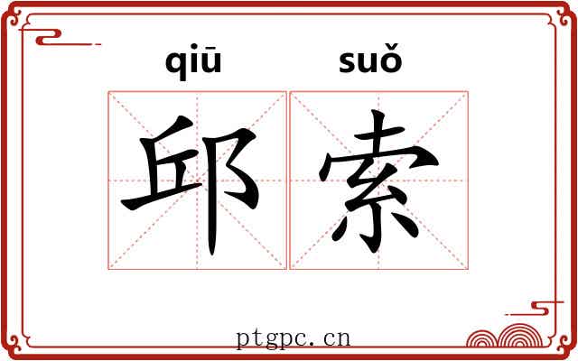 邱索