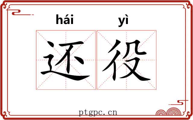 还役