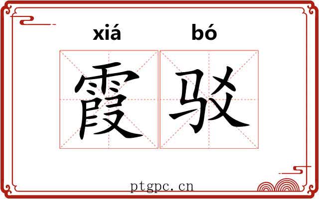 霞驳