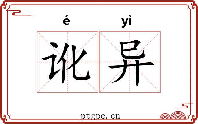 讹异