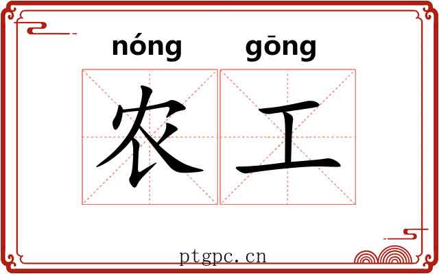 农工 农工