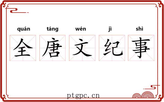 全唐文纪事 全唐文纪事