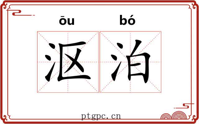 沤泊
