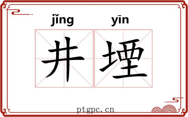 井堙