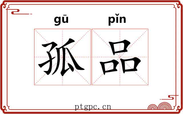 孤品