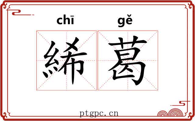 絺葛