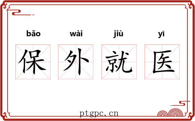 保外就医 保外就医