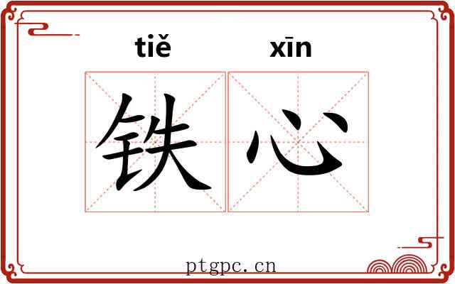 铁心 铁心