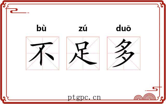 不足多