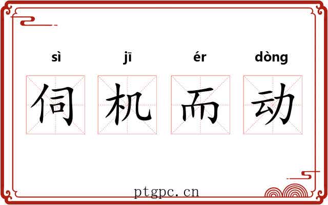 伺机而动 伺机而动