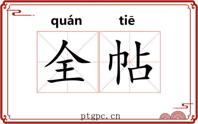 全帖