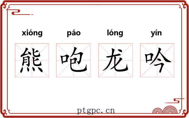 熊咆龙吟 熊咆龙吟