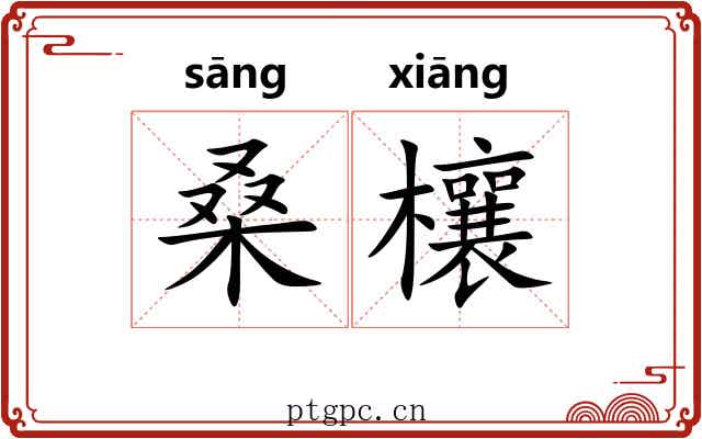 桑欀 桑欀
