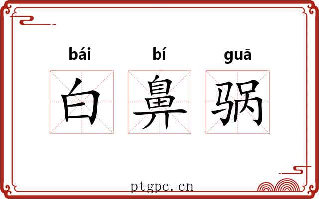白鼻䯄 白鼻䯄