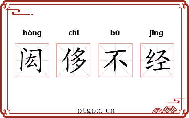 闳侈不经 闳侈不经