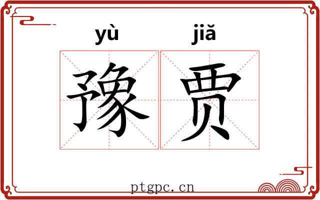 豫贾