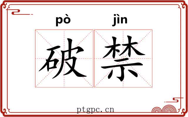 破禁 破禁