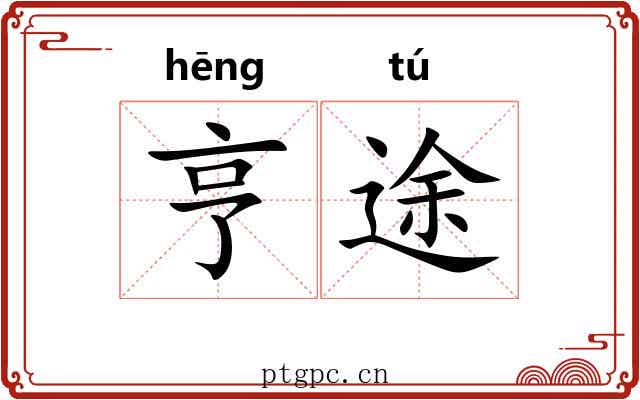 亨途