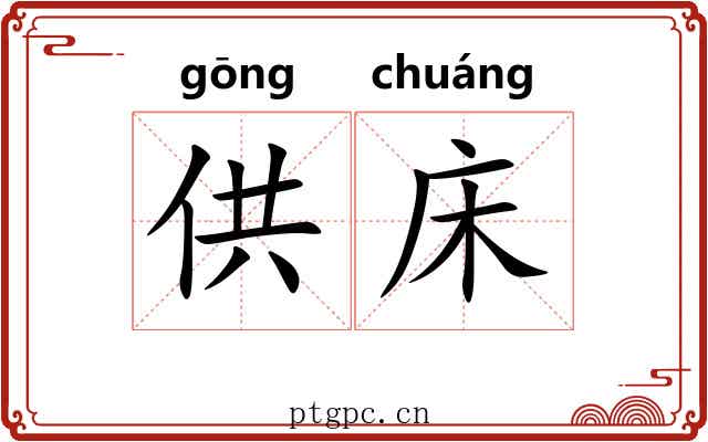 供床