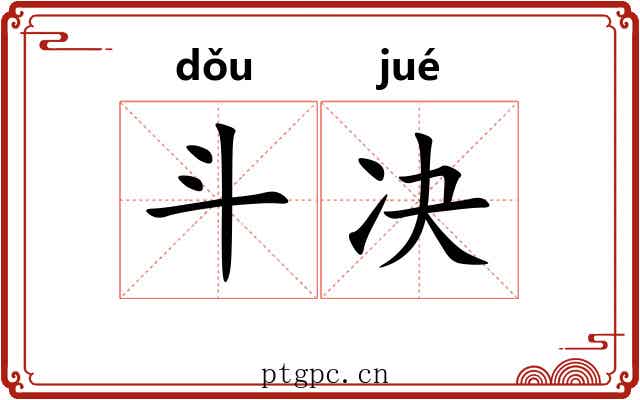 斗决 斗决