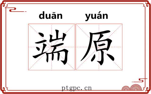 端原
