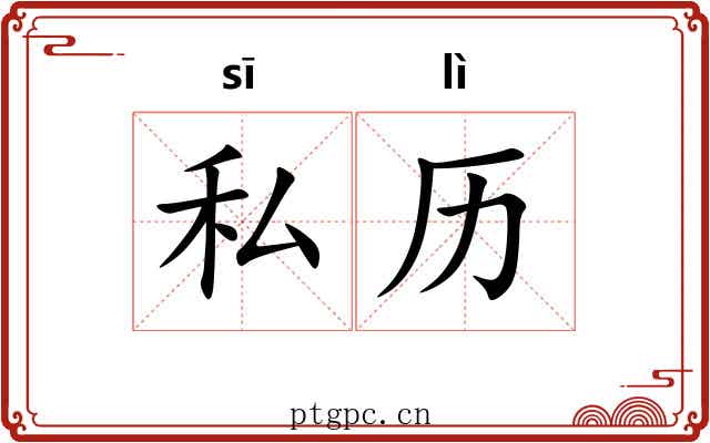 私历