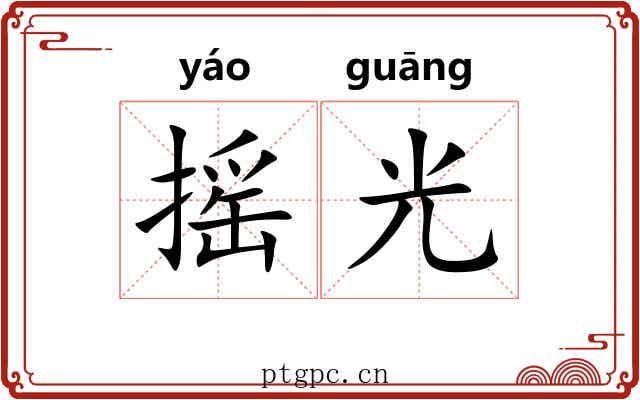 摇光