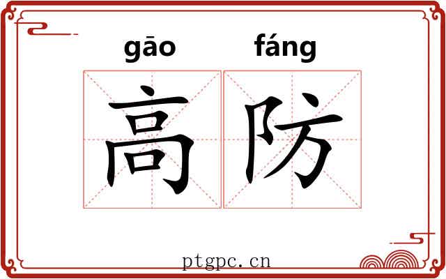 高防 高防