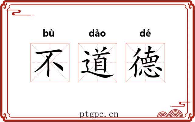 不道德 不道德